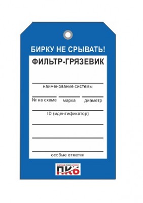 Бирка "Фильтр-грязевик", ПВХ,  70х115х0,3 мм арт. PKBP44